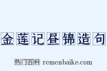 金莲记昼锦造句是什么意思的图片
